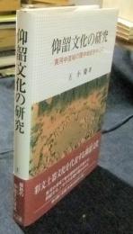 仰韶文化の研究　黄河中流域の関中地区を中心に