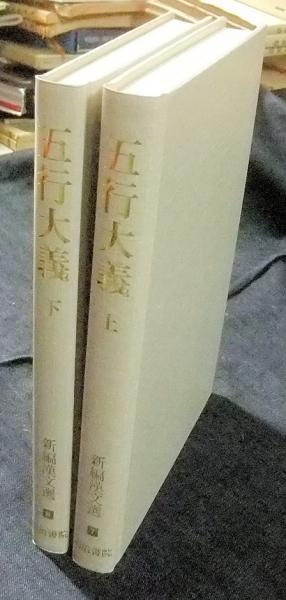 【年中無休】 五行大義 思想・歴史シリーズ(清水浩子 新編漢文選7・8 上・下 国文学研究