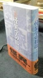 怪異学の技法(東アジア恠異学会編) / 古本、中古本、古書籍の通販は