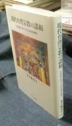現代台湾宗教の諸相　台湾漢族に関する文化人類学的研究