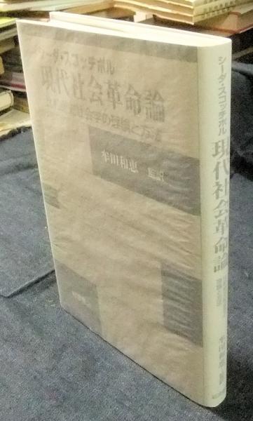 現代社会革命論　比較歴史社会学の理論と方法