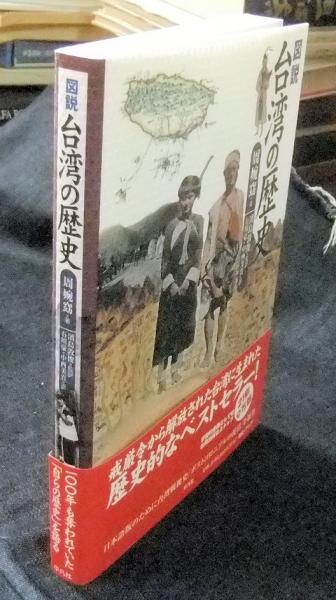 増補版 図説 台湾の歴史 | 周 婉窈, 濱島 敦俊, 濱島 敦俊, 石川