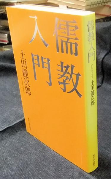 【中古】 ２１世紀に儒教を問う/早稲田大学出版部/土田健次郎 中古】 21世紀に儒教を問う/早稲田大学出版部/土田健次郎 21世紀に