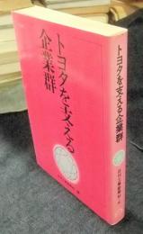 トヨタを支える企業群