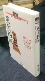 黄金国家　東アジアと平安日本　 ＜シリーズ民族を問う 3＞