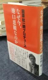 なぜ今、池口恵観なのか