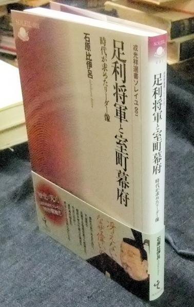 足利将軍と室町幕府 時代が求めたリーダー像/石原比伊呂