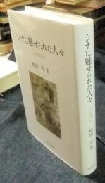 シナに魅せられた人々　シナ通列伝　（研文選書123）