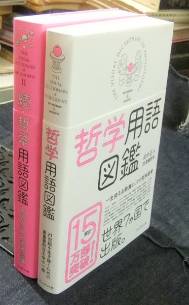 哲学用語図鑑＋続・哲学用語図鑑 2冊セット(田中正人 著 ; 斎藤哲也
