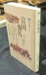 富国強馬　ウマからみた近代日本　 ＜講談社選書メチエ 149＞