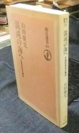 混沌の海へ　中国的思考の構造　朝日選書 207