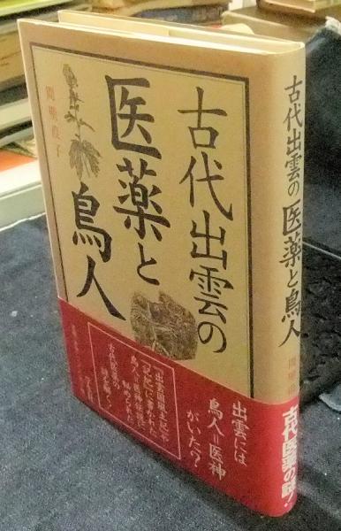 古本、中古本、古書籍の通販は「日本の古本屋」　日本の古本屋　古代出雲の医薬と鳥人(間壁葭子)　長谷川書房