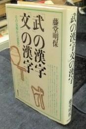 「武」の漢字「文」の漢字　その起源から思想へ