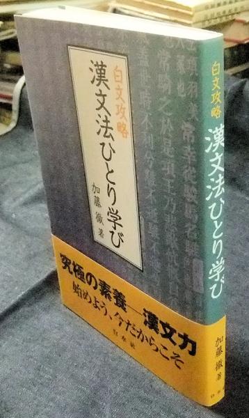 白文攻略 漢文法ひとり学び(加藤徹) / 古本、中古本、古書籍の通販は