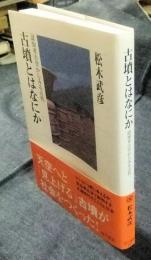 古墳とはなにか　認知考古学からみる古代　 ＜角川選書 493＞