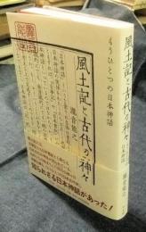 風土記と古代の神々　もうひとつの日本神話