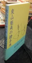東山魁夷の繪手本
