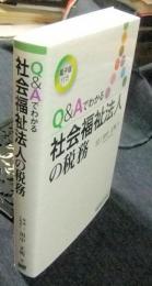 Q&Aでわかる社会福祉法人の税務　電子版付き