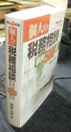 令和４年版　個人の税務相談事例500選