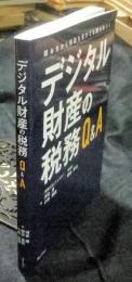 関与先から相談を受けても困らない！　デジタル財産の税務　Q&A