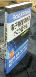 もっとよくわかる 電子帳簿保存法がこう変わる!　電子版付