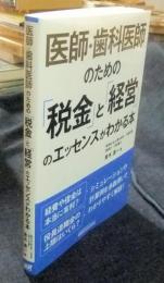 医師・歯科医師のための「税金」と「経営」のエッセンスがわかる本