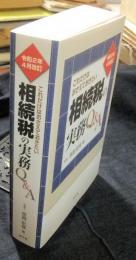 令和2年4月改訂 これだけはおさえておきたい 相続税の実務Q&A