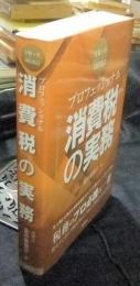 令和４年10月改訂　プロフェッショナル　消費税の実務