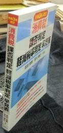 令和3年改訂　消費税 課否判定・軽減税率判定早見表 