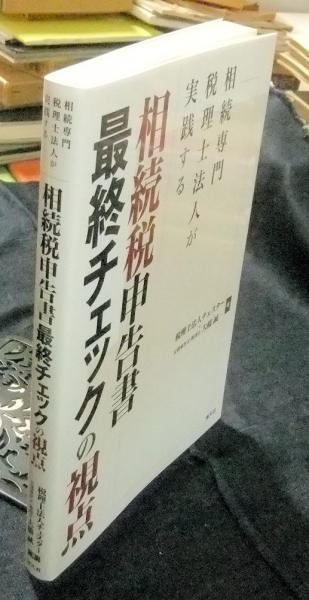 相続専門税理士法人が実践する 相続税申告書 最終チェックの視点