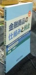 金融商品の仕組みと税金　令和2年3月申告用　（令和元年分）