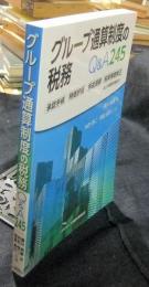 グループ通算制度の税務 Q&A245　承認手続　時価評価　損益通算　投資簿価修正などの疑問を解決！！