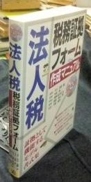 法人税 税務証拠フォーム 作成マニュアル CD-ROM付