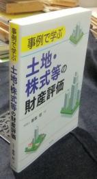 事例で学ぶ 土地・株式等の財産評価