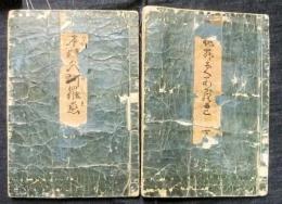 笑本婦久阿羅恋　上（？）・下