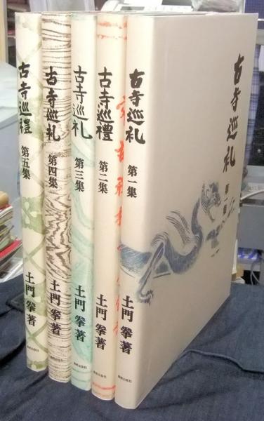 古寺巡礼 国際版 全5集(土門拳) / 古本、中古本、古書籍の通販は「日本