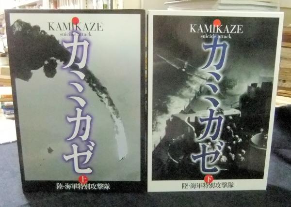 写真集 カミカゼ 陸・海軍特別攻撃隊 上・下（全2巻）(カミカゼ