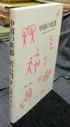 中国の楽器　中国芸術研究院音楽研究所叢書