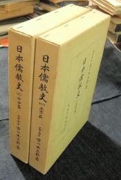 日本儒教史　1.上古篇＋　2.中古篇　2冊一括