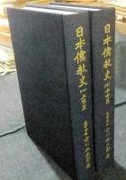 日本儒教史　1.上古篇＋　2.中古篇　2冊一括