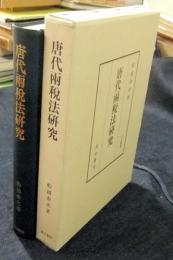 唐代両税法研究　汲古叢書7