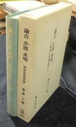 諭吉・小波・未明　明治の児童文学