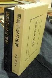 朝鮮古史の研究