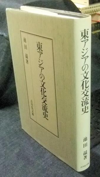 東アジアの文化交流史(池田温) / 古本、中古本、古書籍の通販は
