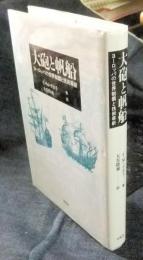 大砲と帆船　ヨーロッパの世界制覇と技術革新