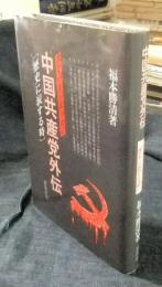 中国共産党外伝　歴史に涙する時　スーパー・エッセイ