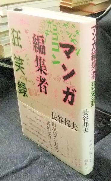 古本、中古本、古書籍の通販は「日本の古本屋」　マンガ編集者狂笑録　水声文庫(長谷邦夫)　長谷川書房　日本の古本屋