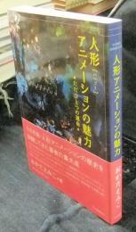 人形アニメーションの魅力　ただひとつの運命