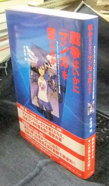 戦争はいかに「マンガ」を変えるか: アメリカンコミックスの変貌 戦争はいかに「マンガ」を変えるか アメリカンコミックスの変貌
