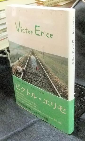 ビクトル・エリセ Victor Erice e/mブックス8 (遠山純生編集) / 古本